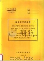 海上实习记录簿   1992  PDF电子版封面    上海海运学院编 