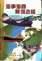 海事海商案例选编   1995  PDF电子版封面  7114022409  中国国际律师交流中心，北京市华通律师事务所编 