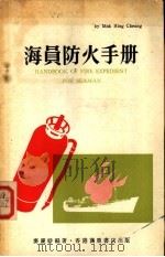 海员防火手册   1972  PDF电子版封面    麦庆祥编著 