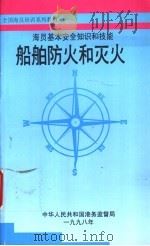 海员基本安全知识和技能  船舶防火和灭火   1998  PDF电子版封面     
