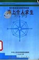 海员基本安全知识和技能  海上个人求生   1998  PDF电子版封面    中华人民共和国港务监督局 