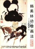 韩美林动物画法  怎样画熊猫、马   1987  PDF电子版封面  7533000811  韩美林著 