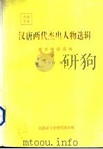 汉唐两代杰出人物选辑   1994  PDF电子版封面    洪德辉编著 