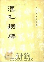 汉乙瑛碑（1982 PDF版）