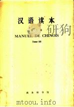 汉语读本  法文译释  第3册（1977 PDF版）