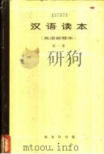 汉语读本  英语解释本（1964 PDF版）