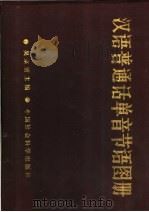 汉语普通单音节语图册   1986  PDF电子版封面  9190·039  吴宗济主编 