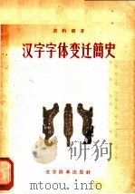 汉字字体变迁简史   1956  PDF电子版封面    黄约斋著 