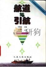 航道与引航   1999  PDF电子版封面  15114·0322  刘明俊主编 