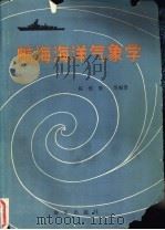 航海海洋气象学   1990  PDF电子版封面  7507000842  陈维敏，邹来东等编著 