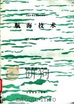 航海技术   1994  PDF电子版封面  7109027120  山东省水产学校主编 