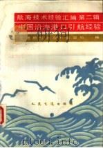 航海技术经验汇编  第2辑  中国沿海港口引航经验（1985 PDF版）