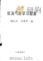 航海气象学习题集     PDF电子版封面    杨礼伟，许曹华编 