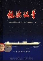 航海认星   1977  PDF电子版封面  15044·5369  上海海运局大连分局“七·二一”海运大学编 