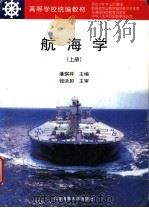 航海学  上   1999  PDF电子版封面  7563211659  潘琪祥主编 