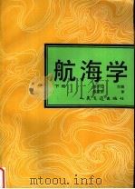 航海学  下   1993  PDF电子版封面  7114016794  杨守仁主编 