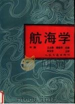 航海学  中   1993  PDF电子版封面  711401645X  王永勤，潘淇祥主编 