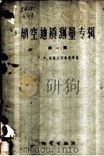 航空地质测量专辑   1959  PDF电子版封面  15038·790  （苏）隆格尔斯高晋（Г.Х.Лунтерстаузен）等著 