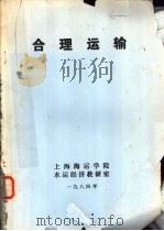 合理运输   1984  PDF电子版封面    上海海运学院水运经济教研室 