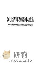 河北青年短篇小说选   1963  PDF电子版封面  10151·302  河北省文学艺术界联合会编 