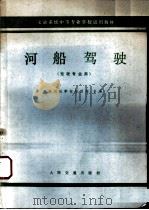 河船驾驶   1980  PDF电子版封面  K15044·5411  重庆河运学校第四校合编 