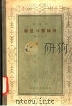 赫曼与窴绿苔   1955  PDF电子版封面    歌德著；郭沫若译 