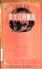 黑龙江民歌选   1959  PDF电子版封面  T10·17  中国作家协会黑龙江分会编 