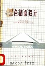 黑色路面设计   1972  PDF电子版封面    山西省公路局《黑色路面设计》编写小组编 