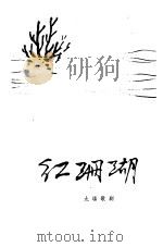 红珊瑚  九场歌剧   1961  PDF电子版封面  10137·62  赵忠等编剧，王锡仁等作曲 