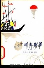 洪湖赤卫队  京剧   1964  PDF电子版封面  10069·806  范钧宏，袁韵宜改编 
