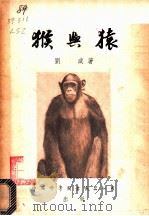 猴与猿   1954  PDF电子版封面    刘咸著 