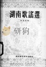 湖南歌谣选   1954  PDF电子版封面    彭燕郊辑 
