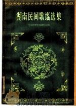 湖南民间歌谣选集（1959 PDF版）