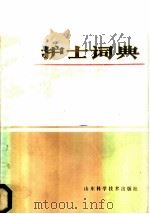 护士词典   1984  PDF电子版封面  14195·171  （英）J.M.马丁著；孟繁禄 崔允峰 李家忠 张桂屏编译 