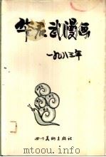 华君武漫画选  1983年   1985  PDF电子版封面  8373·310  华君武绘 