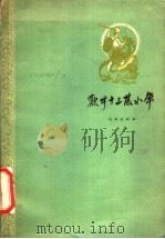 欢呼十三陵水库   1958  PDF电子版封面  10071·291  北京出版社编辑 