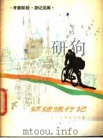 环球旅行记  旅行家潘德明的故事   1983  PDF电子版封面  12213·1  季一德著 
