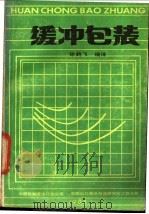 缓冲包装   1983  PDF电子版封面    徐鹤飞编译 