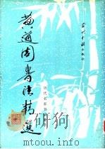 黄道周书法精选（1996 PDF版）