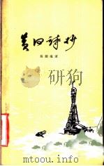 黄河诗抄   1959  PDF电子版封面  10147·78  吴烟痕著 