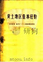 黄土地区造林经验   1959  PDF电子版封面  16046·595  宋朝枢编著 