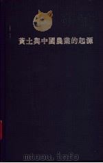 黄土与中国农业的起源   1969  PDF电子版封面  9629960346  何炳棣（Ho，PingTi）著 