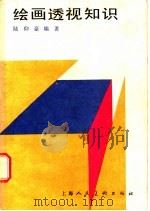 绘画透视知识   1986  PDF电子版封面  7532203298  陆仰豪编著 