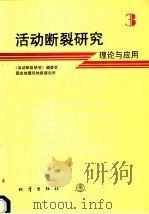 活动断裂研究  3  理论与应用   1994  PDF电子版封面  750281096X  《活动断裂研究》编委会，国家地震局地质研究所编 