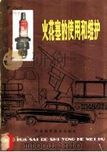 火花塞的使用与维护   1979  PDF电子版封面  15196·013  南京火花塞研究所编著 