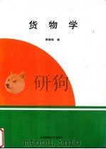 货物学   1997  PDF电子版封面  756321075X  贺顺保编 