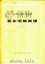机车电器原理   1980  PDF电子版封面  15043·5158  刘韵云著 