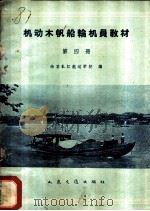 机动木帆船轮机员教材  第4册   1960  PDF电子版封面  15044·5235  南京长江航运学校编 