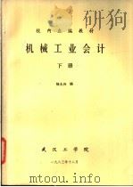 机械工业会计  下   1983  PDF电子版封面    杨大兴编 
