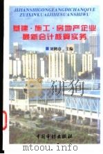 基建·施工·房地产企业最新会计核算实务   1997  PDF电子版封面  7800645959  刘鹤章主编 